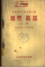 苏联铁路专家建议汇编 地质 路基 下