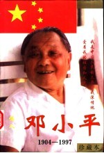 伟人邓小平 珍藏本 下
