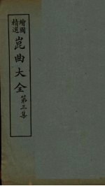 昆曲大全 第3集 3册