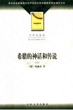 大学生必读 希腊的神话和传说 下