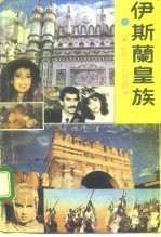 伊斯兰皇族 下