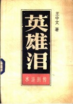 英雄泪 下