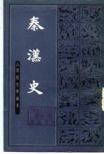 秦汉史 下