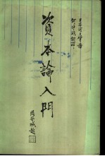 《资本论》入门 下
