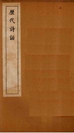 历代诗话 诗品至二十四诗品