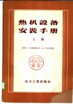 热机设备安装手册 下