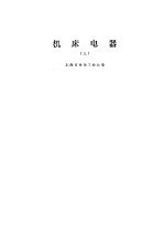 机床电器 下