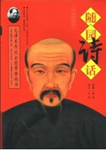 随园诗话 下