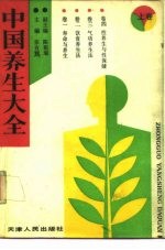 中国养生大全 下