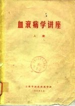 血液病学讲座 下