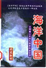 海洋中国:文明重心东移与国家利益空间 下