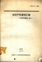 知识产权案例汇编：外国判例精选（续一）
