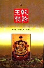 乾隆王朝 下