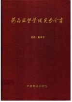 药品监督管理实务全书 中