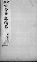 分类古今笔记精华 卷14 下 文艺