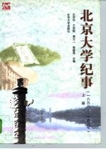 北京大学纪事 1898-1997 下