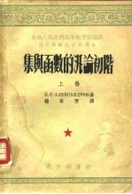 集与函数的泛论初阶 下