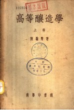 高等酿造学 下