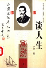 中国文化名人谈人生 下