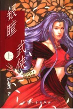 银瞳武侠 下
