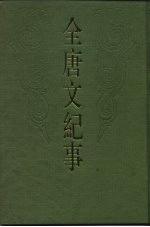 金唐文纪事 下