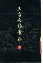 三言两拍资料 下