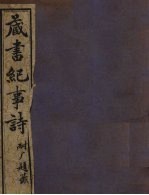 藏书纪事诗 卷4 上