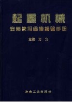 起重机械安装使用维修检验手册 下