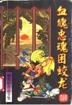 血魄忠魂困蛟龙 下