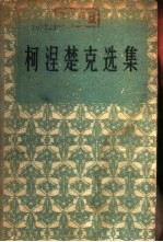 柯涅楚克选集 下