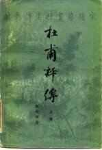 杜甫评传 中
