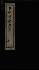 草堂诗余新集 卷1-3