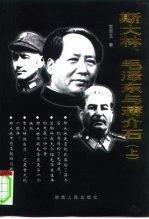 斯大林 毛泽东与蒋介石 下