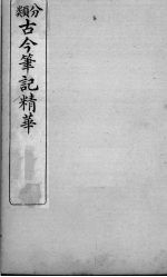 分类古今笔记精华 卷11 上 妓女
