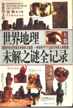 世界地理未解之谜全记录 下 最新图文版