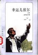 幸运儿彼尔 下