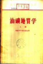 油矿地质学 下
