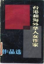 台湾和海外华人女作家作品选 下