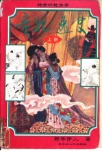 贵妃逸史:杨贵妃艳情录 下
