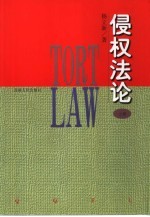 侵权法论 下