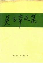 吴玉章文集 下