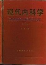 现代内科学 下