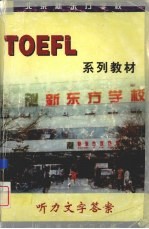 TOEFL系列教材 听力文字答案