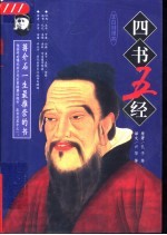 四书五经 下 文白对照本
