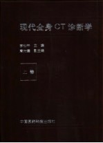 现代全身CT诊断学 下