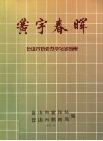 黉宇春晖:台山市侨资办学纪念画册