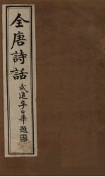 全唐诗话 卷1