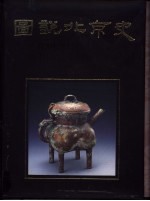 图说北京史 下