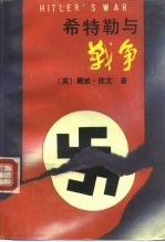 希特勒与战争 下