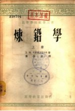 炼铅学 下